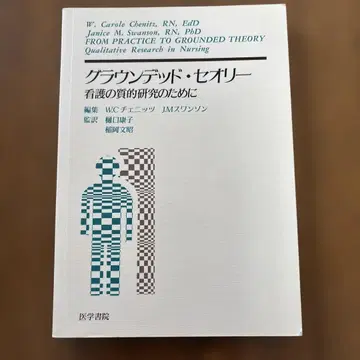 그라운드드 띠어리 간호 연구의 질적 연구를 위해