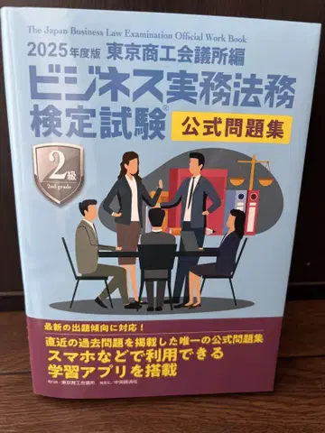비즈니스 실무 법률 검정 시험 2급 문제집