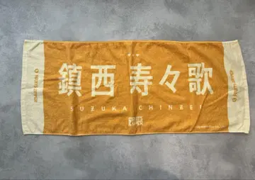 진사이 스즈카 fruitszipper 최애 타월
