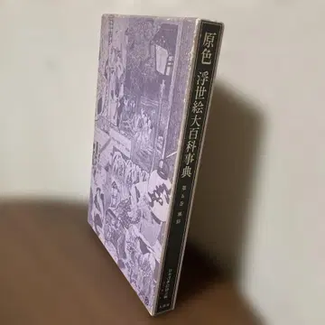 원색 우키요에 대백과사전 제5권 풍속