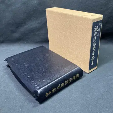 대성판 간세류 요곡 백선집 히이 서점 쇼와 57년판