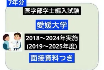 에히메 대학 의학부 편입(기출문제) 7년분