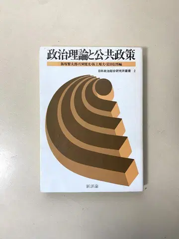 정치 이론과 공공 정책