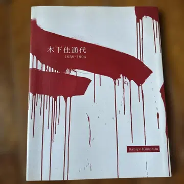 키노시타 요시미요 1939-1994 아트 북