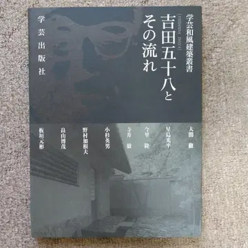 [미사용에 가까운] 학예 일본풍 건축 총서 요시다 고하치와 그 흐름