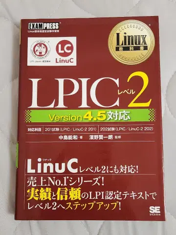 LPIC 레벨 2 버전 4.5 대응