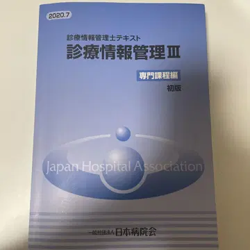 진료 정보 관리사 텍스트 III 전문 과정 편 초판