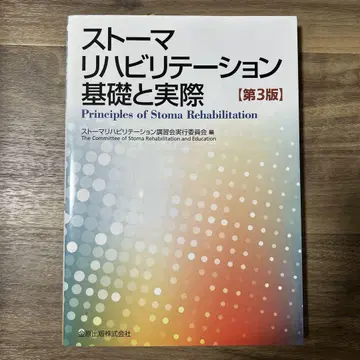 장루 재활 기초와 실제 제3판