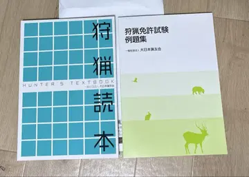 사냥 독본 및 사냥 면허 시험 예제집