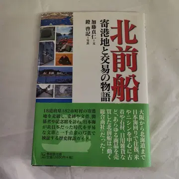 기타마에 선 기항지와 무역의 이야기 가토 사다히토 무명샤 출판