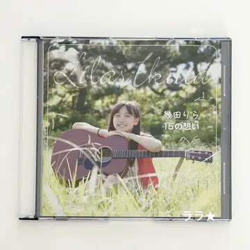 이쿠타 리라 15의 생각 데뷔 전 CD 레어