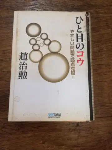 [중고] 한눈에 보는 코우 쉬운 문제로 약점을 극복!