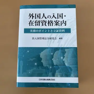 외국인의 입국 및 재류 자격 안내 - 실무 포인트 및 증빙 자료 -