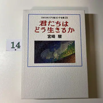 스튜디오 지브리 스토리보드 전집 23 너희는 어떻게 살 것인가