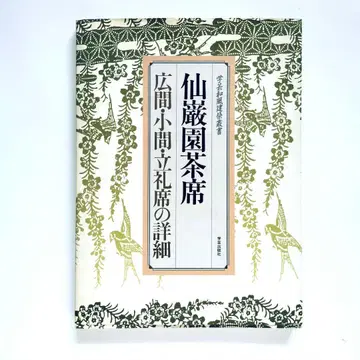 센간엔 다실 광실, 소실, 입석석의 상세 정보 다실 디테일 모음