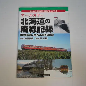 올 컬러 홋카이도의 폐선 기록(루모이 본선, 소야 본선 연선 편)