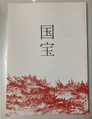 영화 국보 팜플렛 새상품 미독 요시자와 료 요코하마 유성