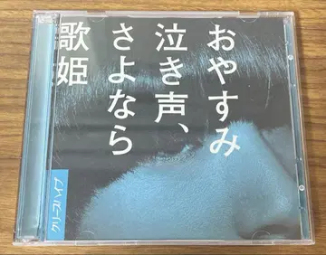 오야스미 나키기, 사요나라 가희 초회 한정판 크리프하이프 오비 포함