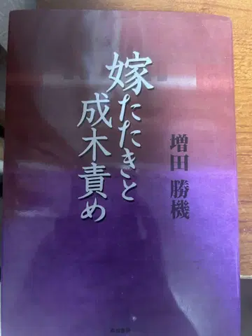며느리 때리기성숙한 나무 괴롭히기