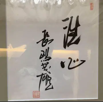 나가시마 시게오 친필 사인 색지 세신() 서명