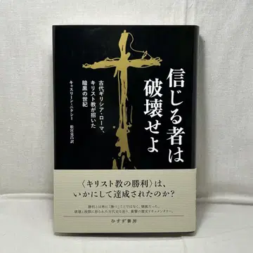 믿는 자는 파괴하라 : 고대 그리스와 로마, 기독교가 초래한 암흑의 세기