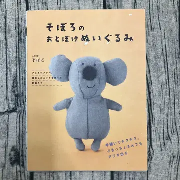 수공예 도서 소보로노 오토보케 봉제 인형 절판 레어 도서 봉제 인형 재봉