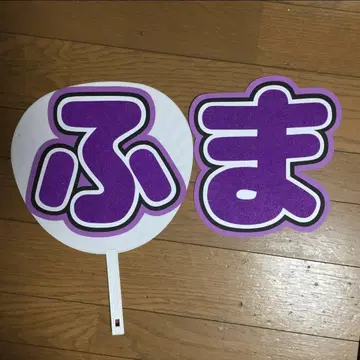 후마 부채 문자