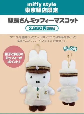 도쿄역 역장 미피 miffy style 2025 봉제 인형