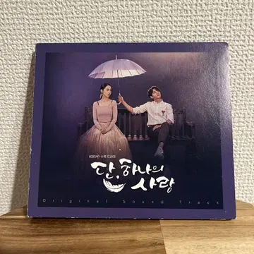 MY ONLY LOVE 단 하나의 사랑 OST 한국판 CD