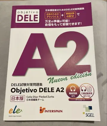 DELE A2 일본어판