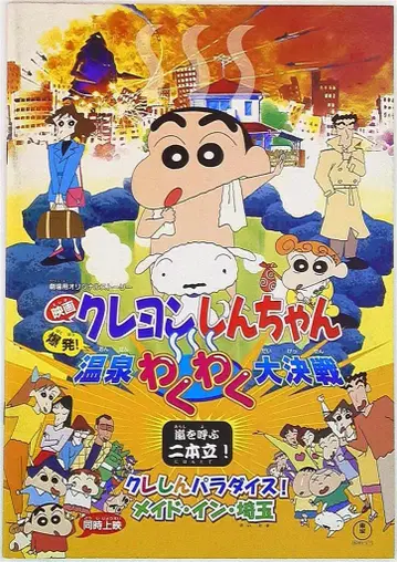 도호 팜플렛 크레용 신짱 폭발! 온천 두근두근 대결전 1999년