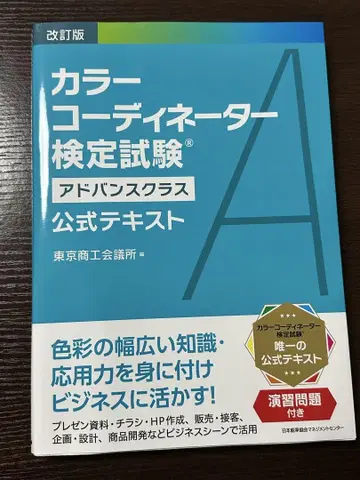 컬러 코디네이터 어드밴스 검정 시험 공식 텍스트
