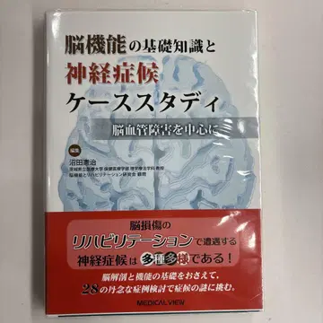 뇌 기능의 기초 지식과 신경 증상 사례 연구 뇌혈관 장애를 중심으로