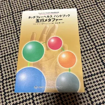 터치 포 헬스 핸드북 오행 메타포
