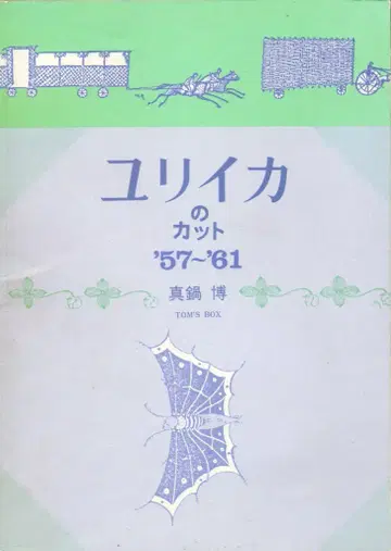 마나베 히로시 유리이카의 컷 '57-'61