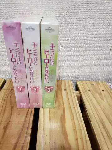 너만의 영웅이 되고 싶어요 DVD 세트