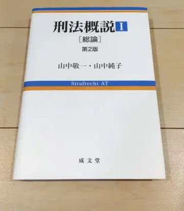 형법 개론 1 총론 제2판 2022년 4월 제2판 발행