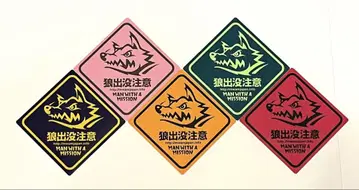 만위즈 자동차에 붙일 수 있는 레벨의 스티커 5종
