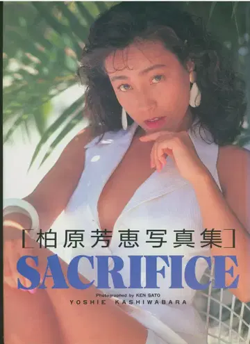카시하라 요코 SACRIFICE
