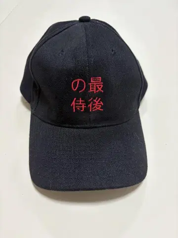 라스트 사무라이 프로모션 캡