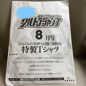 울트라 점프 죠죠의 기묘한 모험 30주년 특제 티셔츠 JOJO30th