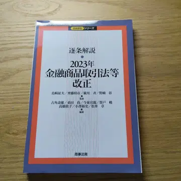 조항별 해설 2023년 금융상품거래법 등 개정 [새상품급] [절단 완료]