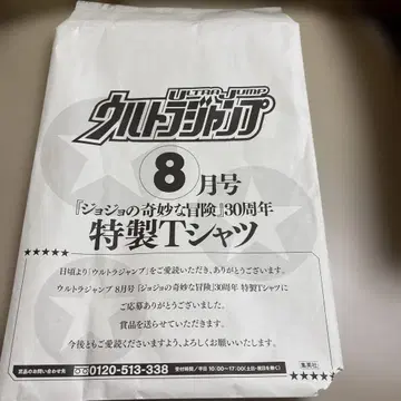 울트라 점프 죠죠의 기묘한 모험 30주년 특제 티셔츠 JOJO30th