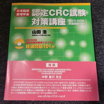 일본 임상약리학회 인증 CRC 시험 대책 강좌