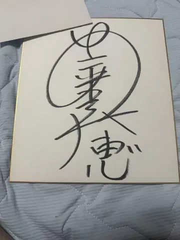 아무로 나미에 친필 사인 색지