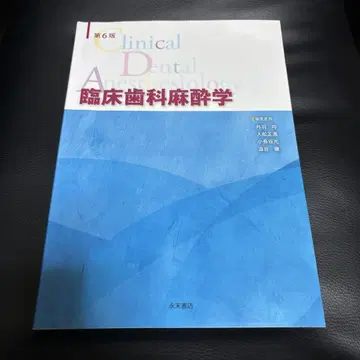 임상 치과 마취학 제6판