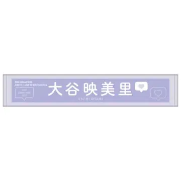 이코러브 최애 타월 오타니 에미리