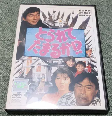 도둑맞을 수 없다! DVD 다케다 테츠야, 다나카 미사코 렌탈 업