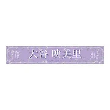 이코러브 오타니 에미리 최애 타월