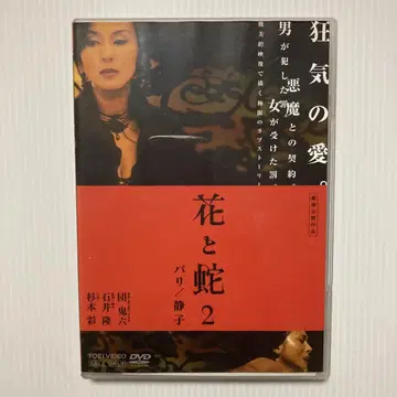 꽃과 뱀 2 바리 세이코 DVD 셀 버전